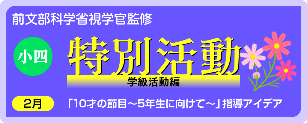 小４特別活動「10才の節目～５年生に向けて～」指導アイデア
バナー