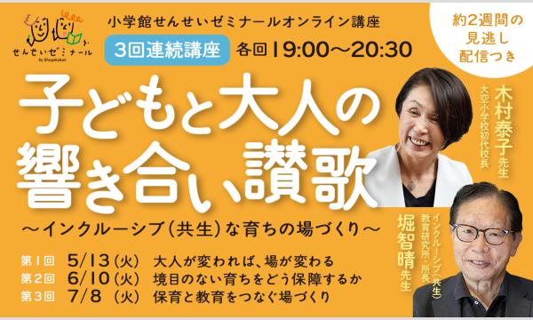 子どもと大人の響き合い讃歌　インクルーシブ（共生）な育ちの場づくり　木村泰子先生　堀智晴先生