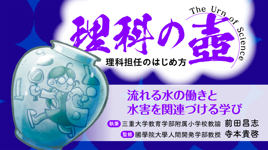 【理科の壺】流れる水の働きと水害を関連づける学び
バナー