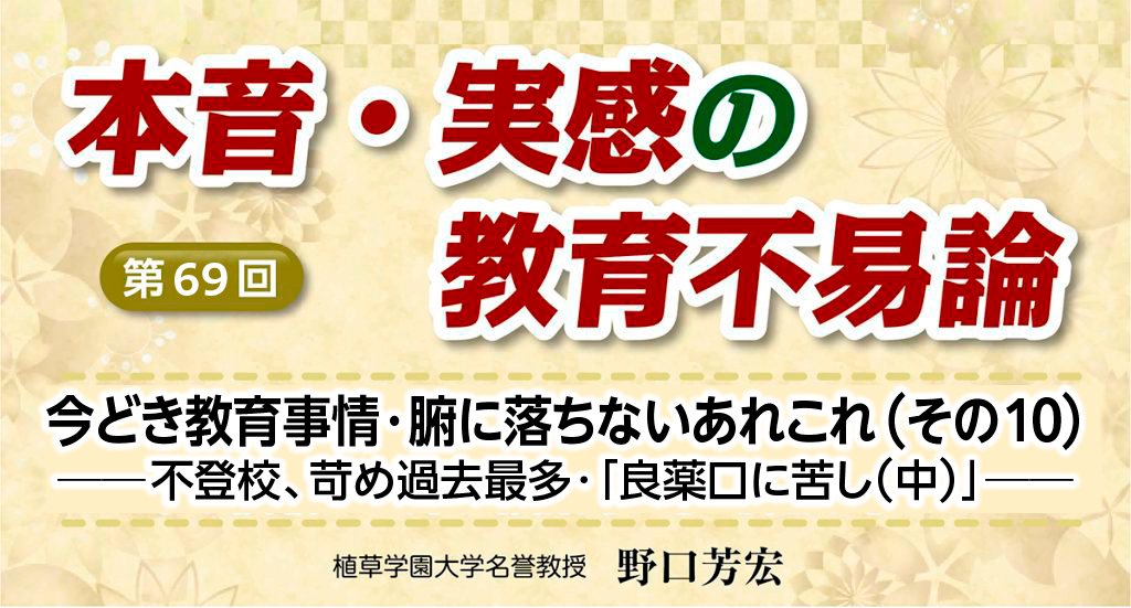 野口芳宏「本音・実感の教育不易論」第69回
バナー