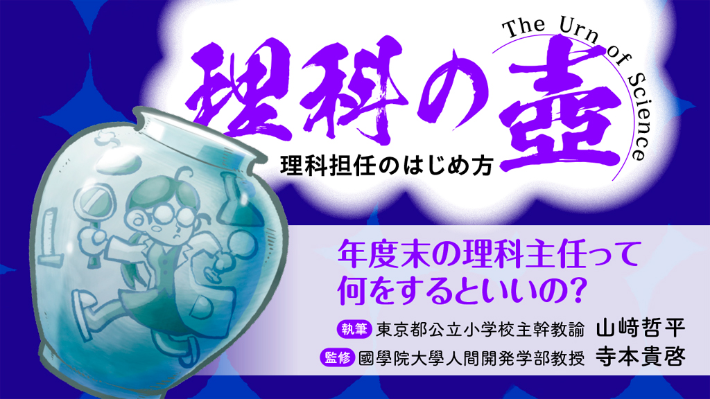 【理科の壺】年度末の理科主任って何をするといいの？
バナー