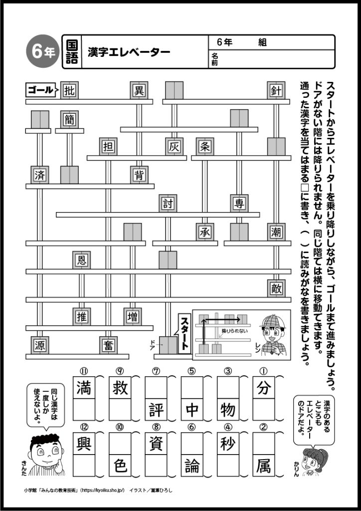 小６国語　おもしろパズルプリント　漢字エレベーター