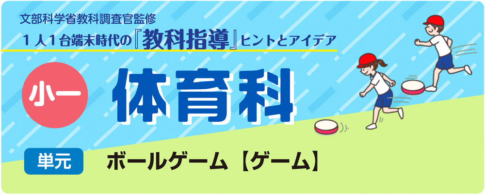 小１体育「ボールゲーム【ゲーム】」指導アイデア　バナー