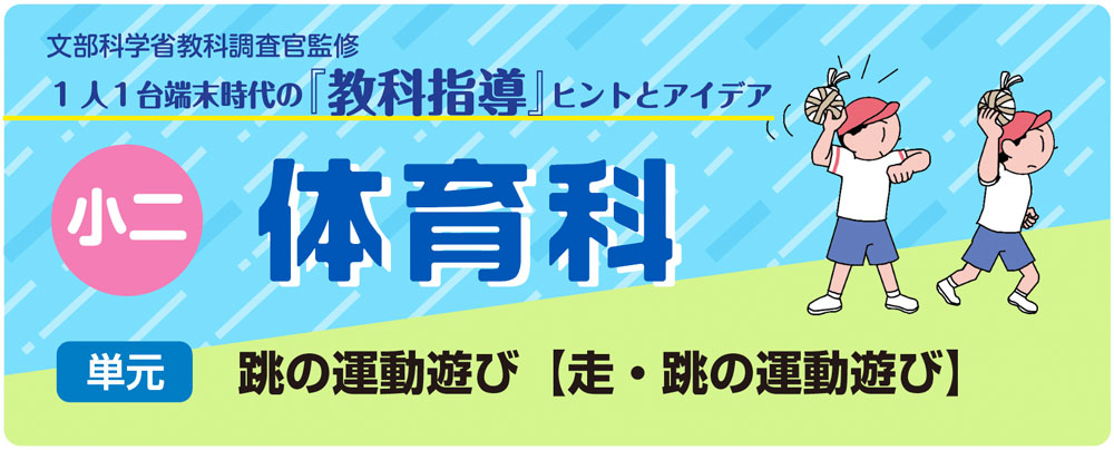 小２体育「跳の運動遊び【走・跳の運動遊び】」指導アイデア　　バナー