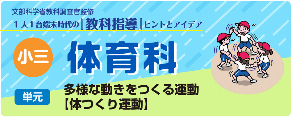 小３体育「多様な動きをつくる運動【体つくり運動】」指導アイデア　バナー