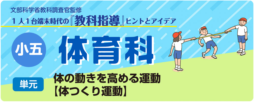 小５体育「体の動きを高める運動【体つくり運動】」指導アイデア　バナー