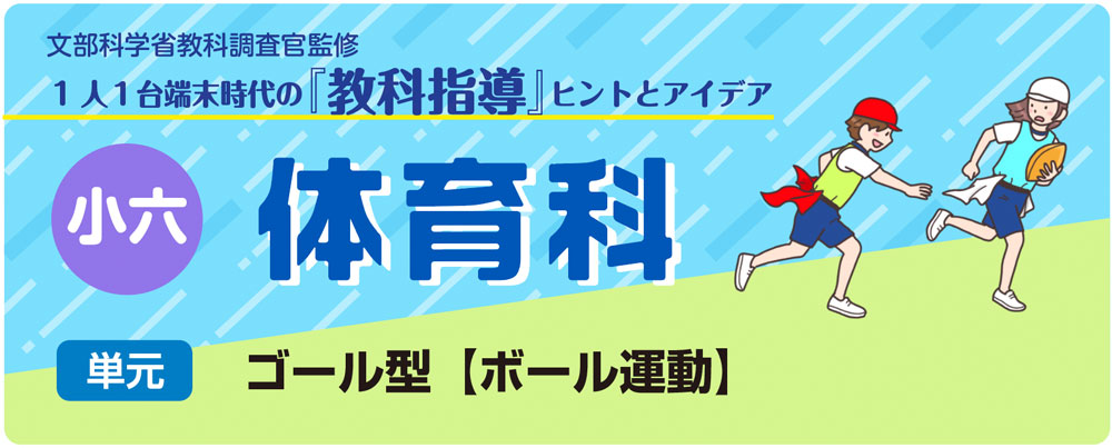 小６体育「ゴール型【ボール運動】」指導アイデア　バナー