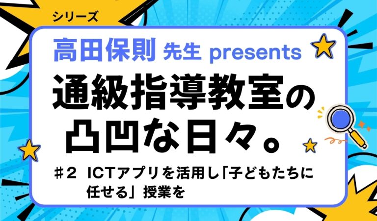 通級指導教室の凸凹な日々。 presented by 高田保則先生