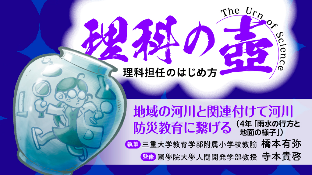 【理科の壺】地域の河川と関連付けて河川防災教育に繋げる 〜4年「雨水の行方と地面の様子」
バナー