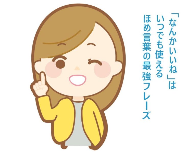ほめる先生。「なんかいいね」は、いつでも使えるほめ言葉の最強フレーズ