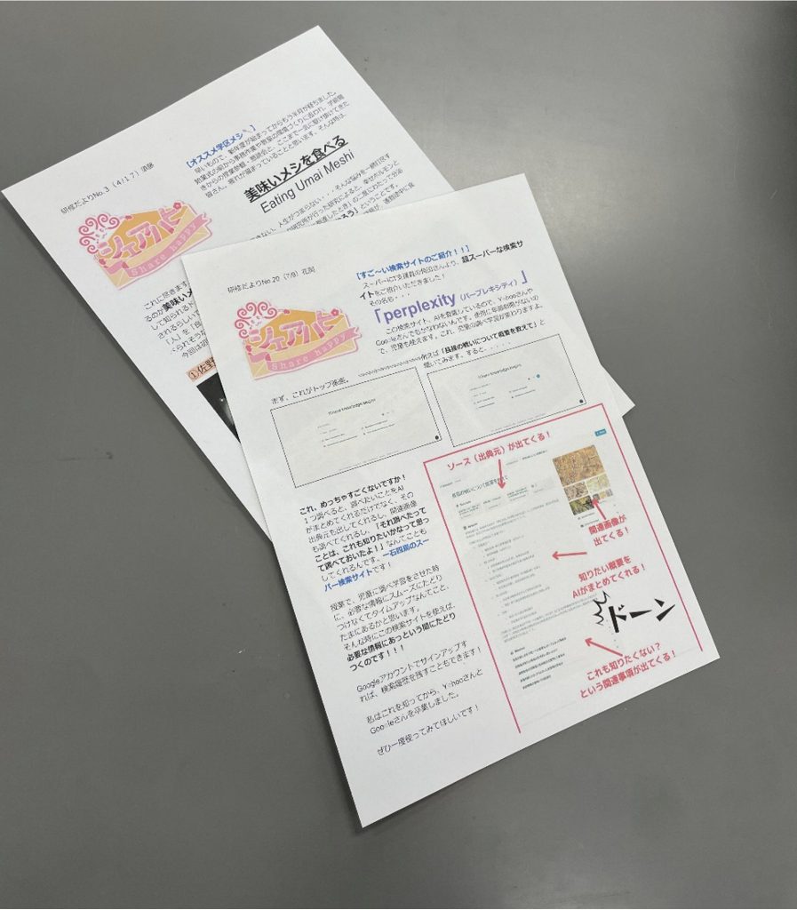 花岡先生の学校で不定期に発行している研修だより「シェアハピ」