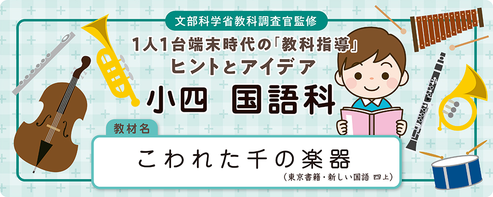 小四　国語科　教材名：こわれた千の楽器（東京書籍・新しい国語 四上）