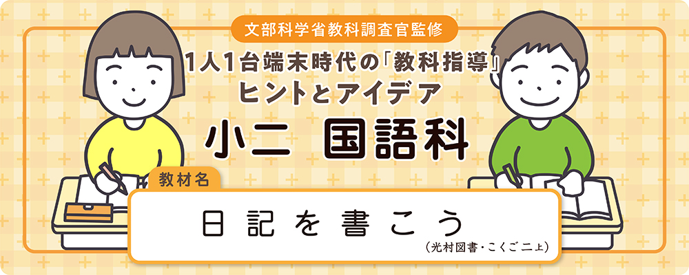 小二　国語科　教材名：日記を書こう（光村図書・こくご二上）
