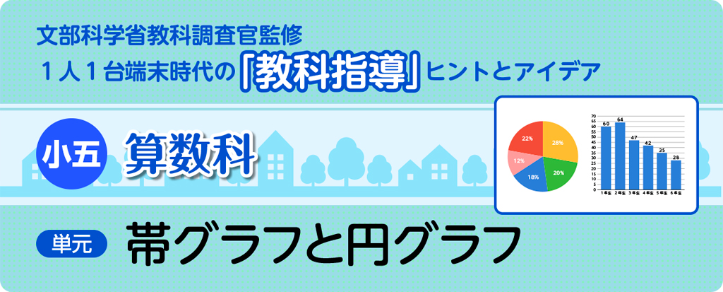 小５算数「帯グラフと円グラフ」指導アイデア
バナー