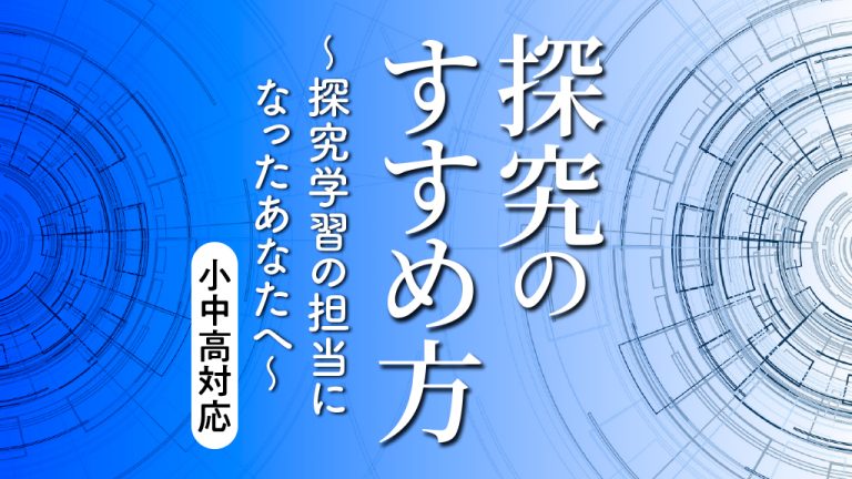 探究のすすめ方　～小学校・中学校・高校対応～