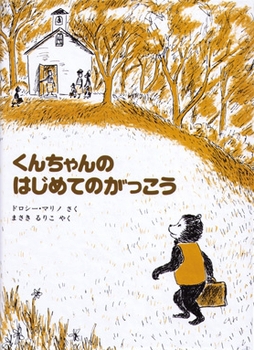 「くんちゃんのはじめてのがっこう」表紙画像