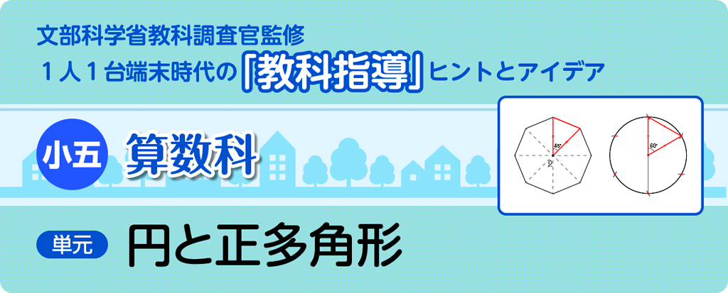 小５算数「円と正多角形」指導アイデア
バナー