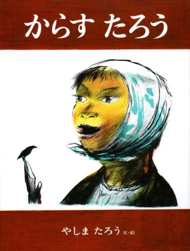 「からすたろう」表紙画像