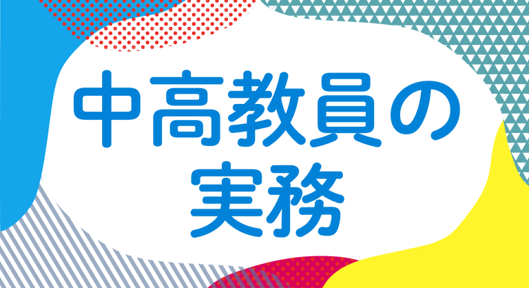 中高教員の実務