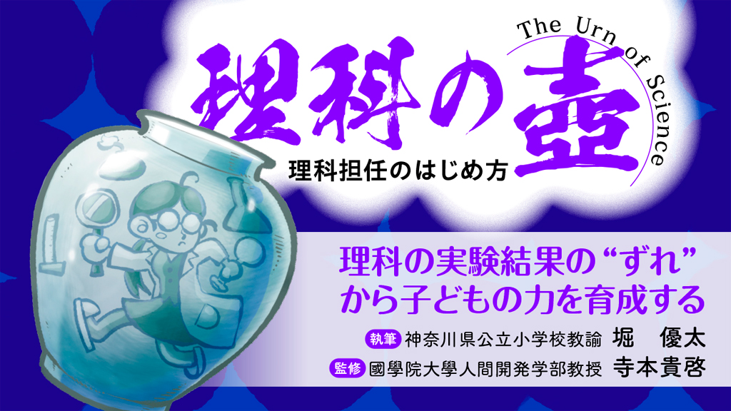【理科の壺】理科の実験結果の“ずれ”から子どもの力を育成する
バナー