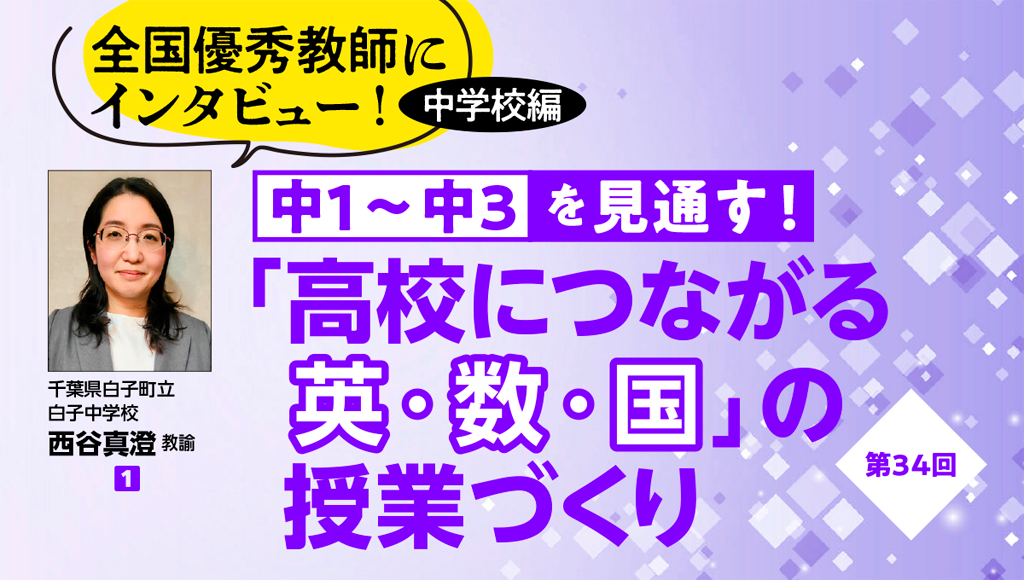 第34回 全国優秀教師にインタビュー! 中学校編 中1〜中3を見通す!「高校につながる英・数・国」の授業づくり バナー
