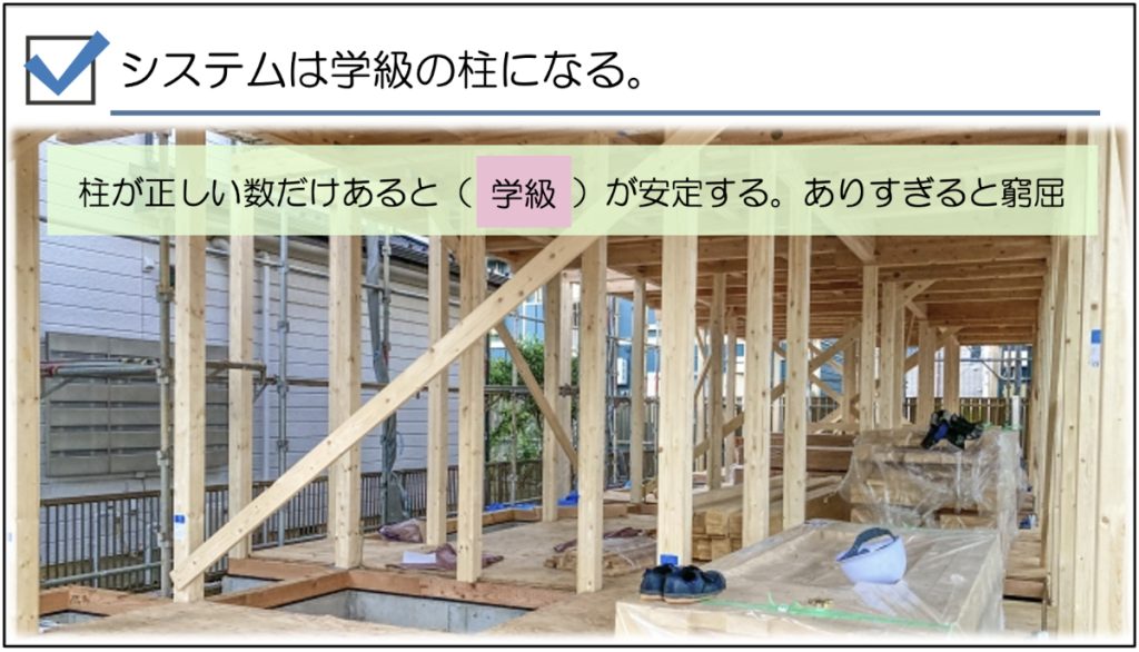 システムは学級の柱になる。