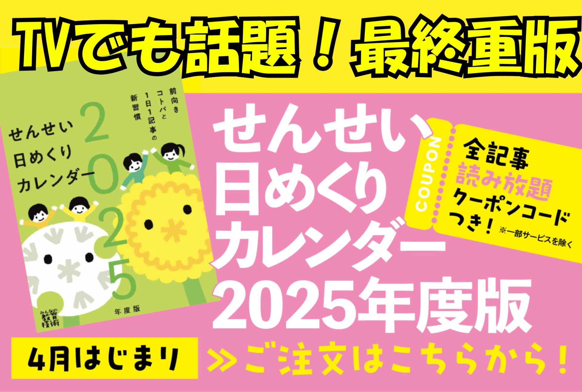 TVでも話題!! 最終重版!!「せんせい日めくりカレンダー2025年度版
