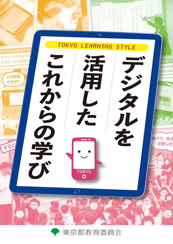 「デジタルを活用したこれからの学び」表紙画像