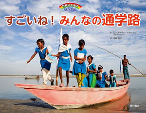 『すごいね!みんなの通学路』文/ローズマリー・マカーニー 訳/西田佳子 西村書店刊(発行:2017年)