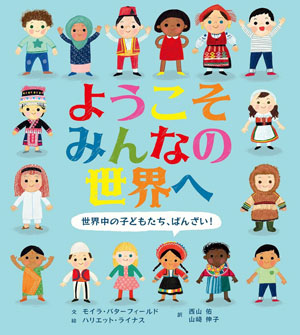『ようこそみんなの世界へ 世界中の子どもたち、ばんざい!』文/モイラ・バターフィールド 絵/ハリエット・ライナス 訳/西山 佑、山﨑伸子 化学同人刊(発行:2021年)