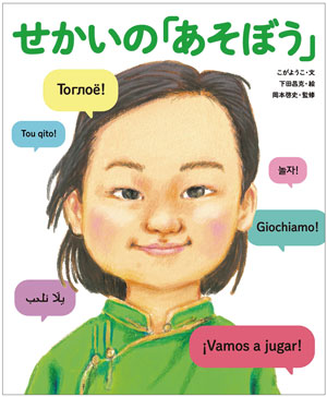 『せかいの「あそぼう」』 文/こがようこ 絵/下田昌克 監修/岡本啓史 童心社刊(発行:2023年)