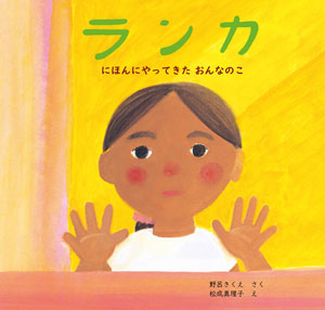 『ランカ にほんにやってきたおんなのこ』 作/野呂きくえ 絵/松成真理子 偕成社刊(発行:2020年)