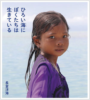 『ひろい海にぼくたちは生きている』 文・写真/長倉洋海 アリス館刊(発行:2024年)