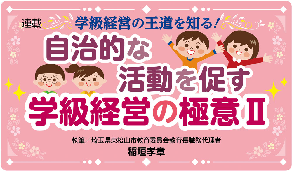【自治的な活動を促す 学級経営の極意Ⅱ】バナー
