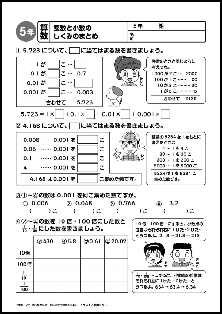 小５算数　おもしろパズルプリント　整数と小数のしくみのまとめ
