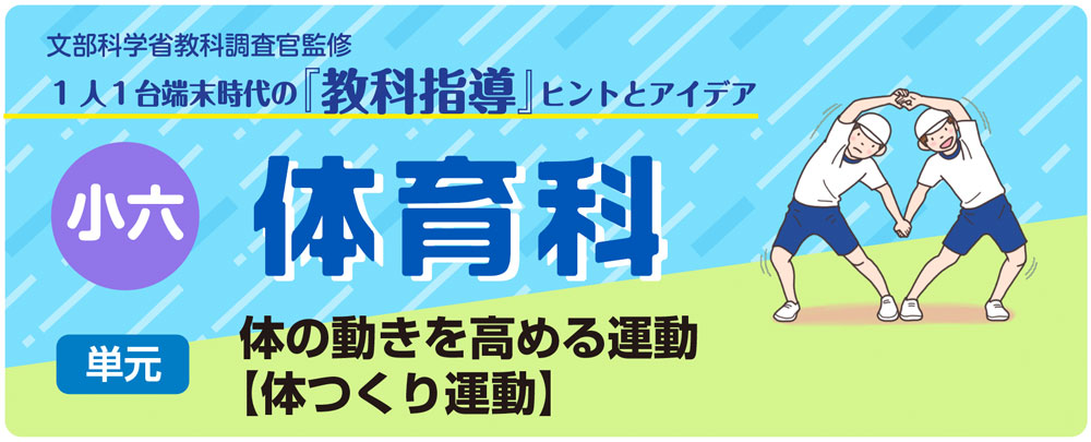 小6体育「体の動きを高める運動【体つくり運動】」指導アイデア バナー