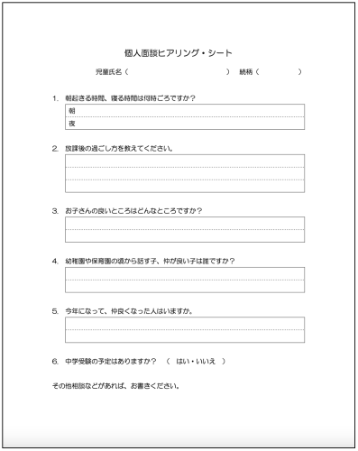 《個人面談ヒアリング・シート》記事の最後でダウンロードできます。