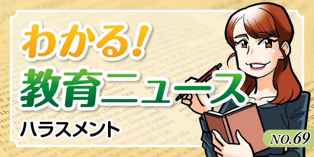 わかる!教育ニュース #69
バナー