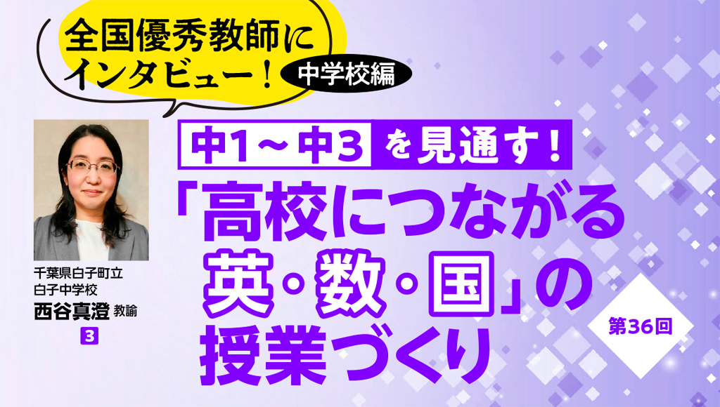 第36回 全国優秀教師にインタビュー! 中学校編 中1〜中3を見通す!「高校につながる英・数・国」の授業づくり バナー
