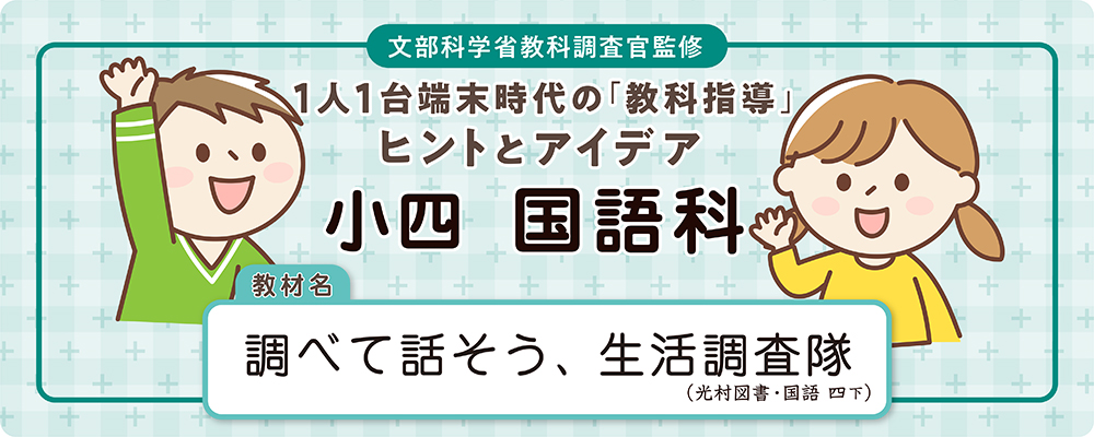 小四 国語科 教材名:調べて話そう、生活調査隊(光村図書・国語 四下)