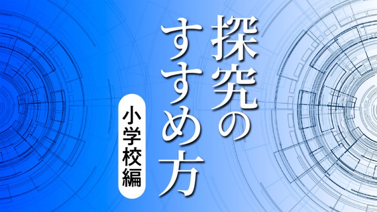 探究のすすめ方　～小学校編～