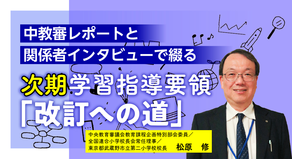 次期学習指導要領「改訂への道」
タイトルバナー