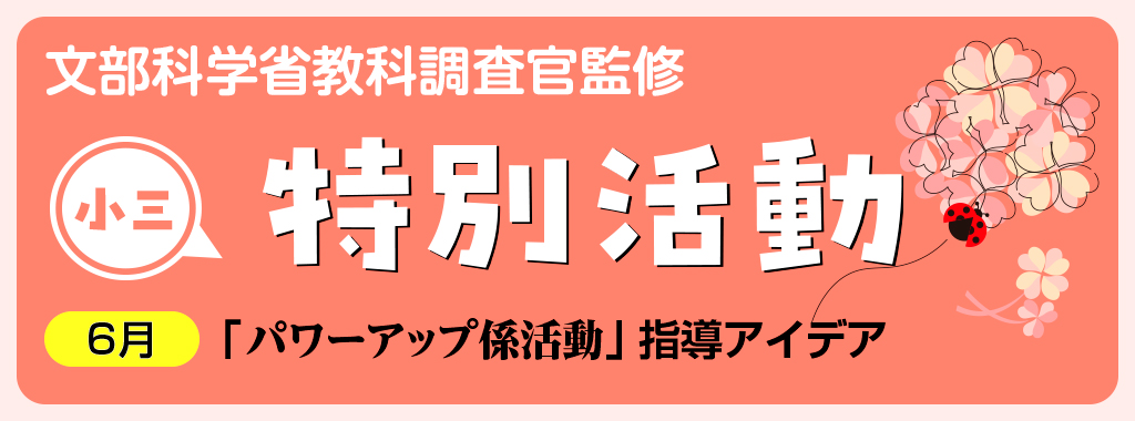 小3特別活動「パワーアップ係活動」指導アイデア バナー