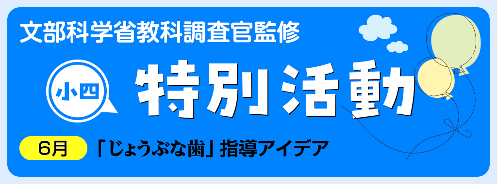 小4特別活動「じょうぶな歯」指導アイデア
タイトルバナー