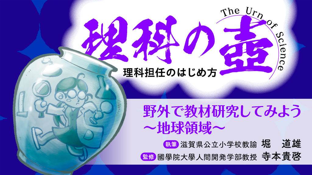【理科の壺】野外で教材研究してみよう ~地球領域~
バナー