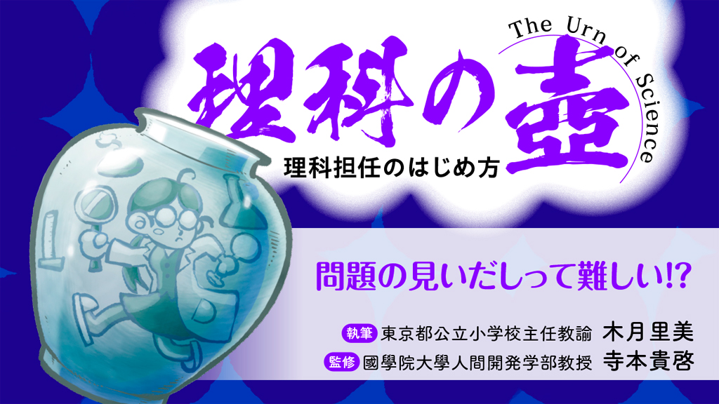 【理科の壺】
問題の見いだしって難しい!?
バナー