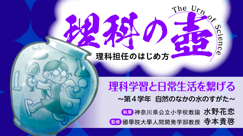 【理科の壺】理科学習と日常生活を繋げる ~第4学年自然のなかの水のすがた~
バナー