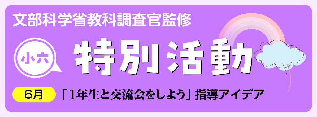 小6特別活動「1年生と交流会をしよう」指導アイデア
タイトルバナー