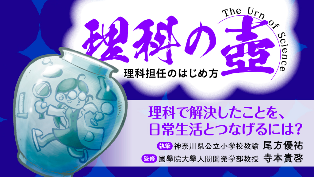 【理科の壺】理科で解決したことを、日常生活とつなげるには?
バナー