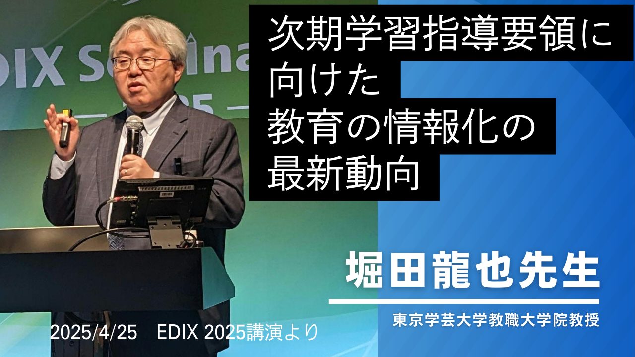 堀田龍也先生のEDIX講演レポート：次期学習指導要領に向けた教育の情報